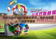 竞猜世界杯app-竞猜世界杯，娱乐与激情的数字盛宴