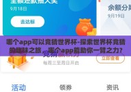哪个app可以竞猜世界杯-探索世界杯竞猜的趣味之旅，哪个app能助你一臂之力？