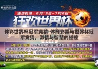 体彩世界杯冠军竞猜-体育彩票与世界杯冠军竞猜，激情与智慧的碰撞