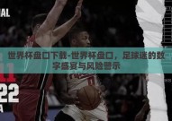 世界杯盘口下载-世界杯盘口，足球迷的数字盛宴与风险警示