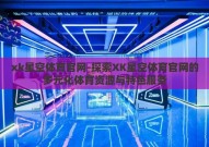 xk星空体育官网-探索XK星空体育官网的多元化体育资源与特色服务