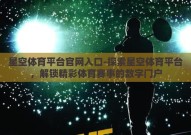 星空体育平台官网入口-探索星空体育平台，解锁精彩体育赛事的数字门户