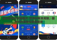 世界杯有奖竞猜图片-世界杯有奖竞猜，图片中的激情与智慧碰撞