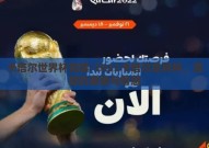 卡塔尔世界杯竞猜-2022卡塔尔世界杯，竞猜的激情与智慧