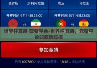 世界杯直播 竞猜平台-世界杯直播，竞猜平台的激情碰撞