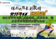 体彩世界杯竞猜-点燃激情，预测未来，体彩世界杯竞猜的乐趣与挑战