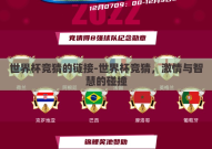 世界杯竞猜的链接-世界杯竞猜，激情与智慧的碰撞
