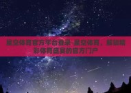 星空体育官方平台登录-星空体育，解锁精彩体育盛宴的官方门户