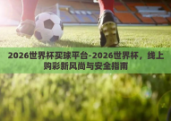2026世界杯买球平台-2026世界杯，线上购彩新风尚与安全指南