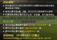 世界杯竞猜 链接下载-世界杯竞猜，激情与智慧的碰撞