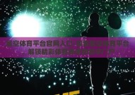 星空体育平台官网入口-探索星空体育平台，解锁精彩体育赛事的数字门户