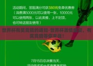 世界杯有奖竞猜的通知-世界杯激情盛宴，有奖竞猜等你来战！