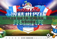 世界杯竞猜 链接下载-世界杯竞猜，激情与智慧的碰撞