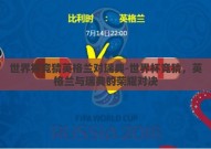 世界杯竞猜英格兰对瑞典-世界杯竞猜，英格兰与瑞典的荣耀对决