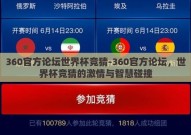 360官方论坛世界杯竞猜-360官方论坛，世界杯竞猜的激情与智慧碰撞