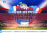 新浪世界杯竞猜平台-探索新浪世界杯竞猜平台的魅力与挑战