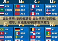 竞彩世界杯冠亚军赔率-竞彩世界杯冠亚军赔率，揭秘胜负背后的数字游戏