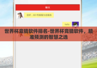 世界杯竞猜软件排名-世界杯竞猜软件，精准预测的智慧之选