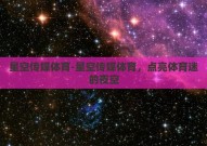 星空传媒体育-星空传媒体育，点亮体育迷的夜空