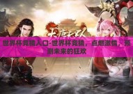 世界杯竞猜入口-世界杯竞猜，点燃激情，预测未来的狂欢