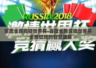 百度全民竞猜世界杯-百度全民竞猜世界杯，全民狂欢的智慧盛宴