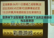 世界杯下注在哪里-世界杯下注的正确途径与注意事项