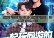星空体育频道在线直播-星空体育频道，在线直播的精彩瞬间