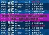 世界杯足彩竞猜赛程表-世界杯足彩竞猜赛程表，激情与智慧的碰撞