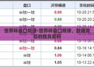 世界杯盘口规律-世界杯盘口规律，数据背后的胜负密码