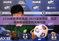2026年世界杯竞猜-2026年世界杯，竞猜未来足球盛宴的无限可能
