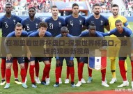 在哪里看世界杯盘口-探索世界杯盘口，球迷的观赛新视角