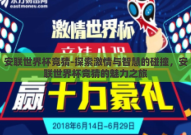 安联世界杯竞猜-探索激情与智慧的碰撞，安联世界杯竞猜的魅力之旅