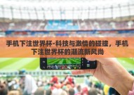 手机下注世界杯-科技与激情的碰撞，手机下注世界杯的潮流新风尚