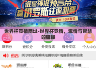 世界杯竞猜网址-世界杯竞猜，激情与智慧的碰撞