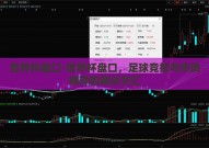 世界杯盘口-世界杯盘口，足球竞技与市场博弈的精彩交汇