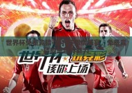 世界杯免费竞猜-世界杯激情盛宴，免费竞猜的乐趣与魅力