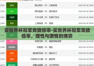 买世界杯冠军竞猜倍率-买世界杯冠军竞猜倍率，理性与激情的博弈