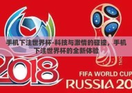 手机下注世界杯-科技与激情的碰撞，手机下注世界杯的全新体验