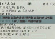 世界杯竞彩合法吗-世界杯竞彩的合法性探讨，规则、风险与监管