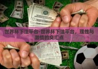 世界杯下注平台-世界杯下注平台，理性与激情的交汇点