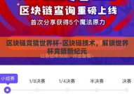 区块链竞猜世界杯-区块链技术，解锁世界杯竞猜新纪元