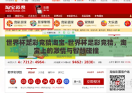 世界杯足彩竞猜淘宝-世界杯足彩竞猜，淘宝上的激情与智慧碰撞