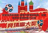安联世界杯竞猜-激情与智慧的碰撞，安联世界杯竞猜的魅力之旅
