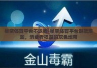 星空体育平台不退钱-星空体育平台退款难题，消费者权益的灰色地带