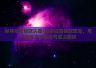 星空体育提款失败-星空体育提款难题，用户视角下的困境与解决路径