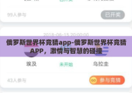 俄罗斯世界杯竞猜app-俄罗斯世界杯竞猜APP，激情与智慧的碰撞