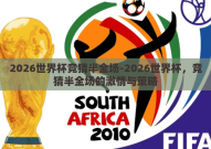 2026世界杯竞猜半全场-2026世界杯，竞猜半全场的激情与策略