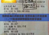世界杯盘口开奖结果-世界杯盘口开奖结果，一场全球体育盛宴的数字盛宴