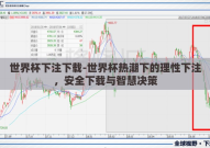 世界杯下注下载-世界杯热潮下的理性下注，安全下载与智慧决策