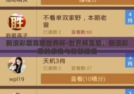 新浪彩票竞猜世界杯-世界杯竞猜，新浪彩票的激情与智慧碰撞